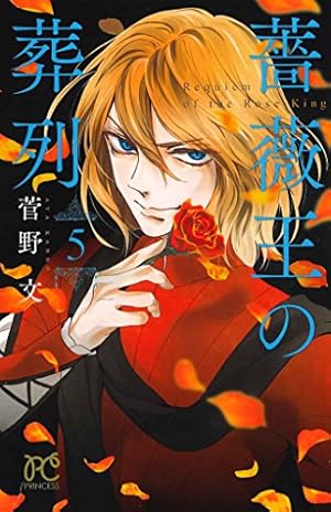 Amazon.co.jp: 薔薇王の葬列(10): プリンセス・コミックス : 菅野 文: 本